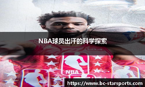 NBA球员出汗的科学探索