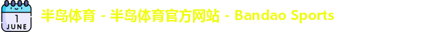 半岛体育